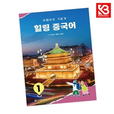 힐링 중국어 1 책 + 책갈피 [KHBOOKS]