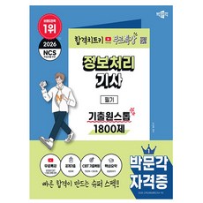 박문각 2026 정보처리기사 필기 기출원스톱 1800제 + 무료특강, 상세 설명 참조