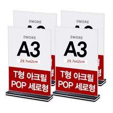 디모어 T형 아크릴 메뉴판 POP 꽂이 양면 테이블 홍보 안내판 세로형, 4개
