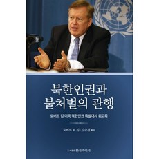 HangukgwaMigukPublishing 北韓人權與免於懲罰的慣例：美國北韓人權特使羅伯特·金回憶錄, 羅伯特·R·金