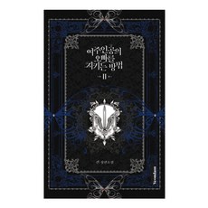 여주인공의 오빠를 지키는 방법 2:킨 장편소설, 연담, 킨