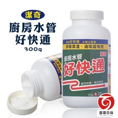 潔奇廚房水管好快通300g (特價品) 水管清潔 除臭 防蟑螂 去除油垢 清洗通水管清潔劑, 1個