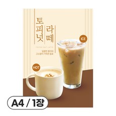 사심데코 가격 안적힌 라떼 논커피 음료 홍보 카페 메뉴 포스터 종이재질, 1장, POP071(토피넛라떼)