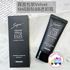 Hanskin 絲絨服貼BB霜 SPF35 PA++, 1個, 霧面-絲絨服貼BB遮瑕霜(2028年)