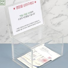 식당 가게 명함추첨통 손님이벤트 광고하기 판촉활동 추첨함 투명응모함 뽑기게임 투명상자 응모함