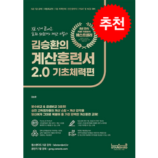 김승환의 계산훈련서 2.0 기초체력편 (개정판) + 쁘띠수첩 증정, 랩스탠다드