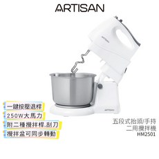 ARTISAN 奧堤森 五段式抬頭/手持二用攪拌機 HM2501