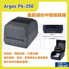熱感 熱轉式 Argox P4-250 Pro 桌上型標籤印表機 標籤機 條碼機, 1個, P4-250 Pro 主機,不加價購