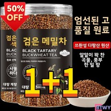 1+1 천연 500g+500g 사천 대량산 메밀차 흑메밀차 통조림 포장 흑진주 전배아 발효 향료 농향 곡물차 건강차-BTWY, 검은 타타리 메밀차 500g*2캔