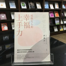 華欣師大店《成熟大人的幸福上手力》樂金 渡邊淳一 心理勵志 9786267321898