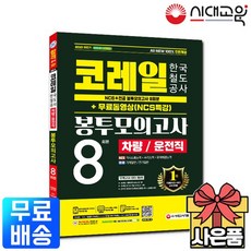 2021 하반기 코레일 한국철도공사 차량/운전직 NCS+전공 봉투모의고사