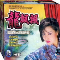 龍飄飄 國語個人原聲專輯 / 6CD