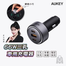AUKEY 3孔66W PD快充車用充電器 點菸器 CC-P1