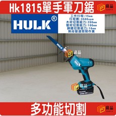 HULK 單手軍刀鋸 HK1815 多功能切割, 1個, 18V快充