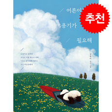 어른이지만 용기가 필요해 + 쁘띠수첩 증정, 나무사이, 김유미