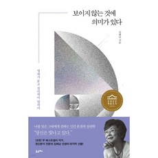 보이지 않는 것에 의미가 있다