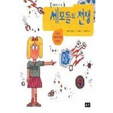 세포들의 전쟁(세포와 우리몸), 승산