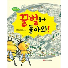 꿀벌들아 돌아와!, 와이즈만BOOKS, 없음null