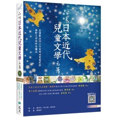 [寂天 書本熊] 品味日本近代兒童文學名著【日中對照】(25K 彩色 寂天雲隨身聽APP) 9786263000902