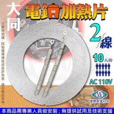 大同 電鍋加熱片 10人份 雙線 AC 110V, 1, 10人/2線加熱片