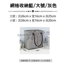 網格手提收納籃 - 沐浴籃 洗澡籃 海灘袋 沙灘袋 泡湯袋 游泳袋 瀝水籃 - 黑色小號, 網格收納籃/大號/淺灰