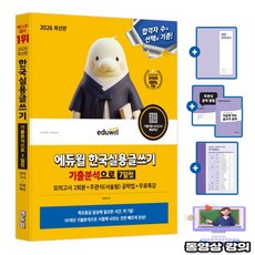 에듀윌 한국실용글쓰기 기출분석로 7일컷 + 무료특강 + 모의고사 + 주관식(서술형) 공략법(PDF) + 1주 플래너