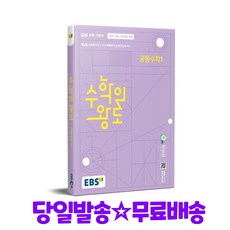 EBS 수학의 왕도 공통수학 1 (2025대비)-2022 개정 교육과정, 한국교육방송공사, 단품, 단품