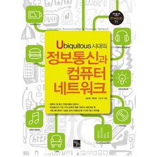 Ubiquitous 시대의 정보통신과 컴퓨터 네트워크, 북스홀릭퍼블리싱