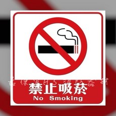 禁止吸菸 標誌, F, 1個