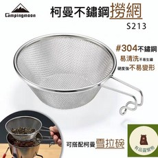 柯曼 304不鏽鋼雪拉杯撈網 S213 過濾 餐具, 1個