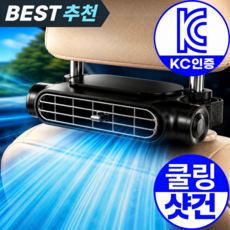 [급속냉각] 모아젤 초강풍 차량 등목 선풍기 - 무소음 헤드레스트 넥 쿨러, 블랙, CF-101