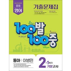 백발백중 영어 중2 중학 중등 1학기 기말고사 (동아-이병민) (2026)100발100중 기출문제집, 상품명