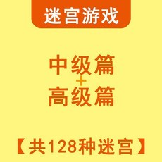 趣味迷宮遊戲 幼兒童小學生入門高級挑戰篇, 中級高級篇共128個迷宮