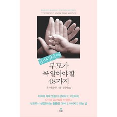 유아 양육에 부모가 꼭 알아야 할 48가지, 북아띠