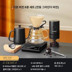 다온 커피내리는도구 스텐 내리는 1개 커피메이커, 베이직 8종 세트 전기 그라인더, 기본 모델명/품번