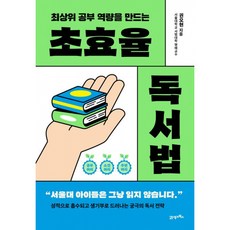 초효율 독서법 + 북마크 -최상위 공부 역량을 만드는, 21세기북스, 권오현
