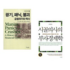 (김홍식 역) 광기 패닉 붕괴 금융위기의 역사 + (박경철) 시골의사의 부자경제학 (전2권)