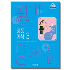 당일발송 비상교육 중학교 과학 3 평가문제집 중학 중등 중3 3학년 비상 임태훈, 비상 중3 과학 평가문제집 임태훈 비상 중3 과학 평가문제집 임태훈