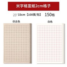 小楷書法練習紙 米字格回字格仿古宣紙, 2cm米字格 仿古色, 1個