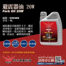 鬥牛 避震器油 20W C02482 1L 耐磨抗氧化 穩定避震 提升操控, 1個