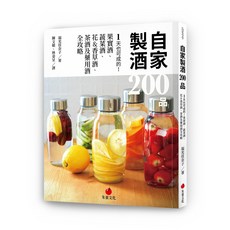 【朱雀文化】自家製酒200品：一天也可成的！果實酒、蔬菜酒、花&香草酒、茶酒及藥用酒全攻略