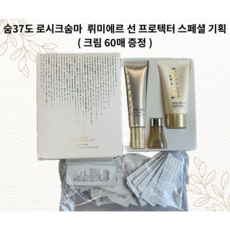 숨 로시크숨마 뤼미에르 선프로텍서 세트 / 화장품기초선물세트 / 크림 60매 포함
