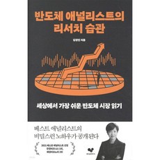 반도체 애널리스트의 리서치 습관