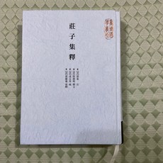 莊子集釋 精裝版 商周出版 中文系用書 課本 大學教材
