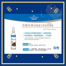 FRANCODEX 法國法典 乖寶寶犬用防咬噴劑 200ml, 1個