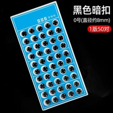 金屬暗釦 子母扣 隱形鈕釦 襯衫專用, 黑色款 收藏 送針線包 ,10mm 10付 試用, 1個