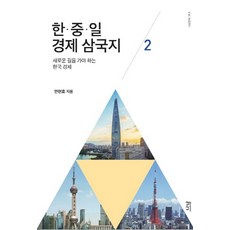 Nanam 韓中日經濟三國志 2：韓國經濟必須走的新路, 安賢浩 著