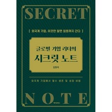 글로벌 기업 리더의 시크릿 노트:외국계 기업 이것만 알면 임원까지 간다, 글로벌 기업 리더의 시크릿 노트, 김원석(저), 메이킹북스, 김원석 저