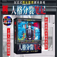 【萬聖節專場】解謎遊戲宇宙奇點 單人雙人兩人桌遊劇本實體本殺遊戲燒腦邏輯推理, 人格分裂筆記（1人以上）, 1個