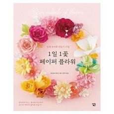 1일 1꽃 페이퍼 플라워, 아이콘북스